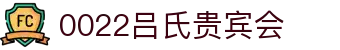吕氏贵宾会·022(中国区)官方网站